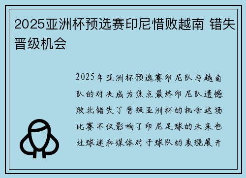 2025亚洲杯预选赛印尼惜败越南 错失晋级机会 2025亚洲杯预选赛印尼惜败越南 错失晋级机会