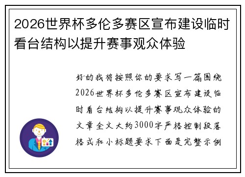 2026世界杯多伦多赛区宣布建设临时看台结构以提升赛事观众体验 2026世界杯多伦多赛区宣布建设临时看台结构以提升赛事观众体验