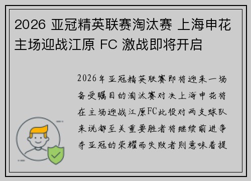 2026 亚冠精英联赛淘汰赛 上海申花主场迎战江原 FC 激战即将开启