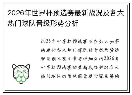 2026年世界杯预选赛最新战况及各大热门球队晋级形势分析