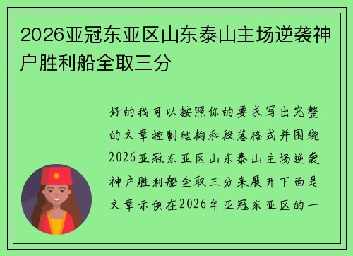 2026亚冠东亚区山东泰山主场逆袭神户胜利船全取三分 2026亚冠东亚区山东泰山主场逆袭神户胜利船全取三分