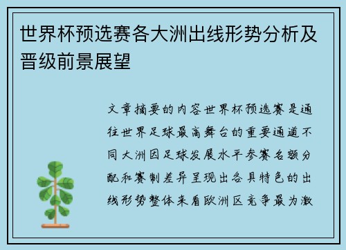 世界杯预选赛各大洲出线形势分析及晋级前景展望