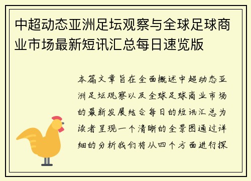 中超动态亚洲足坛观察与全球足球商业市场最新短讯汇总每日速览版 中超动态亚洲足坛观察与全球足球商业市场最新短讯汇总每日速览版