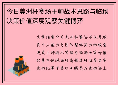 今日美洲杯赛场主帅战术思路与临场决策价值深度观察关键博弈