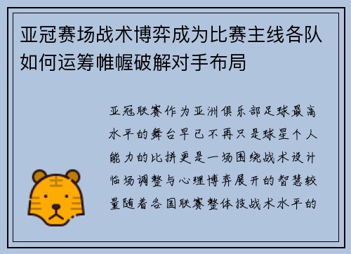 亚冠赛场战术博弈成为比赛主线各队如何运筹帷幄破解对手布局