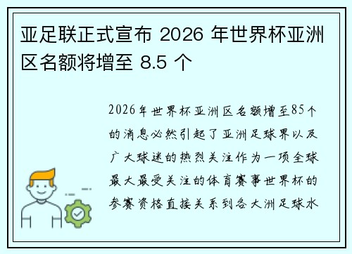 亚足联正式宣布 2026 年世界杯亚洲区名额将增至 8.5 个