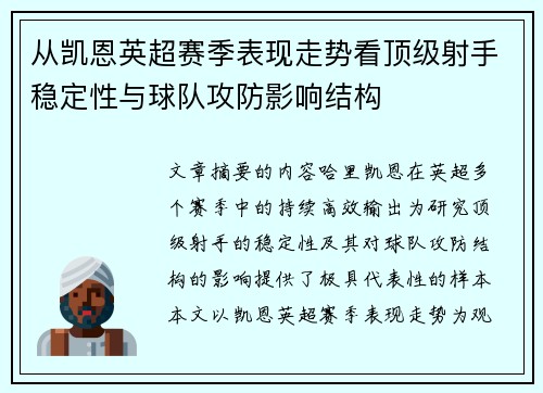 从凯恩英超赛季表现走势看顶级射手稳定性与球队攻防影响结构