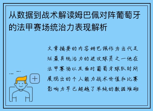 从数据到战术解读姆巴佩对阵葡萄牙的法甲赛场统治力表现解析