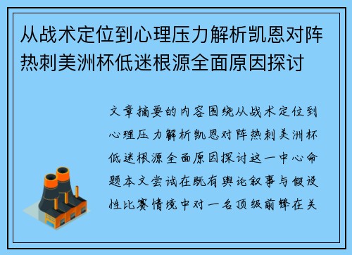 从战术定位到心理压力解析凯恩对阵热刺美洲杯低迷根源全面原因探讨