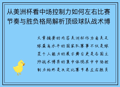 从美洲杯看中场控制力如何左右比赛节奏与胜负格局解析顶级球队战术博弈密码