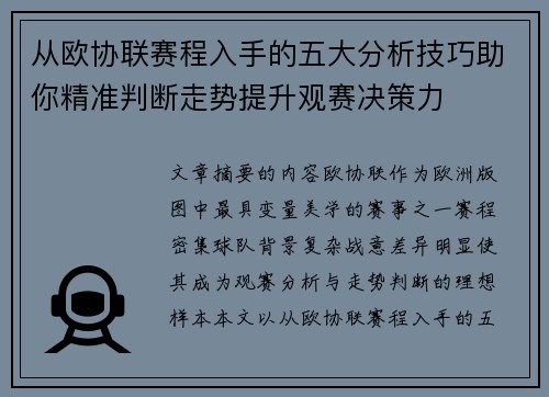 从欧协联赛程入手的五大分析技巧助你精准判断走势提升观赛决策力 从欧协联赛程入手的五大分析技巧助你精准判断走势提升观赛决策力