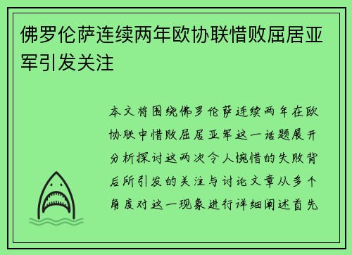 佛罗伦萨连续两年欧协联惜败屈居亚军引发关注 佛罗伦萨连续两年欧协联惜败屈居亚军引发关注
