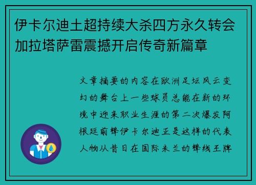 伊卡尔迪土超持续大杀四方永久转会加拉塔萨雷震撼开启传奇新篇章 伊卡尔迪土超持续大杀四方永久转会加拉塔萨雷震撼开启传奇新篇章