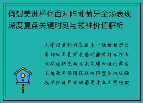 假想美洲杯梅西对阵葡萄牙全场表现深度复盘关键时刻与领袖价值解析 假想美洲杯梅西对阵葡萄牙全场表现深度复盘关键时刻与领袖价值解析