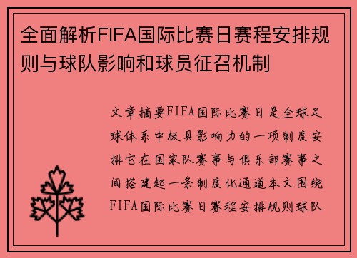 全面解析FIFA国际比赛日赛程安排规则与球队影响和球员征召机制 全面解析FIFA国际比赛日赛程安排规则与球队影响和球员征召机制