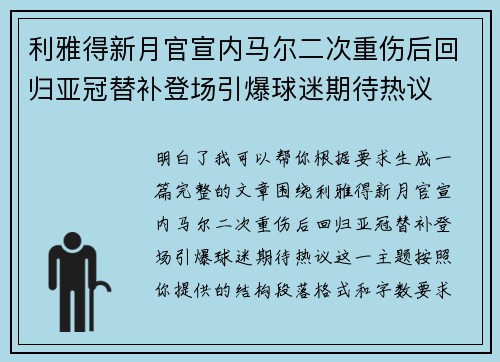 利雅得新月官宣内马尔二次重伤后回归亚冠替补登场引爆球迷期待热议 利雅得新月官宣内马尔二次重伤后回归亚冠替补登场引爆球迷期待热议