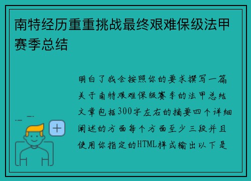 南特经历重重挑战最终艰难保级法甲赛季总结 南特经历重重挑战最终艰难保级法甲赛季总结