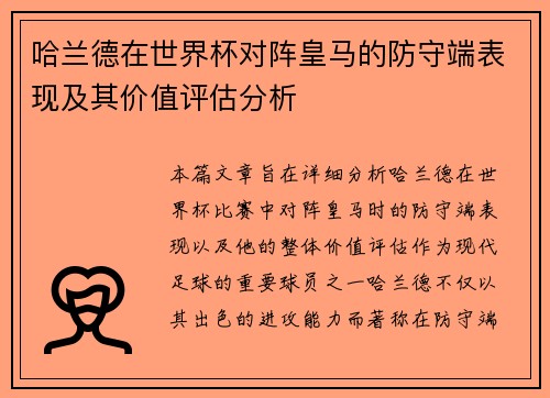 哈兰德在世界杯对阵皇马的防守端表现及其价值评估分析 哈兰德在世界杯对阵皇马的防守端表现及其价值评估分析