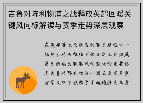 吉鲁对阵利物浦之战释放英超回暖关键风向标解读与赛季走势深层观察