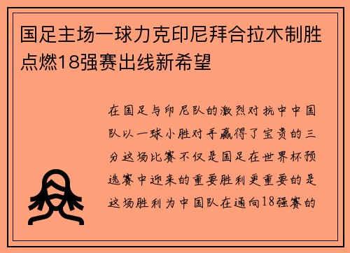国足主场一球力克印尼拜合拉木制胜点燃18强赛出线新希望