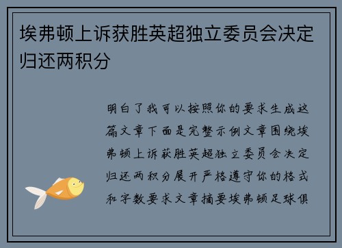 埃弗顿上诉获胜英超独立委员会决定归还两积分 埃弗顿上诉获胜英超独立委员会决定归还两积分