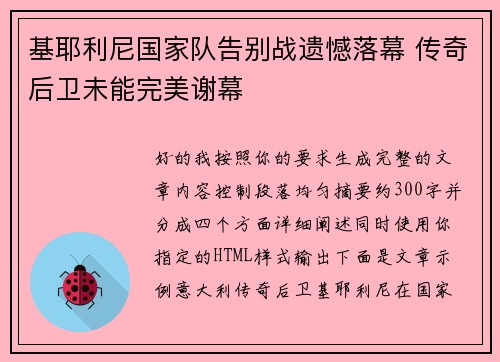 基耶利尼国家队告别战遗憾落幕 传奇后卫未能完美谢幕