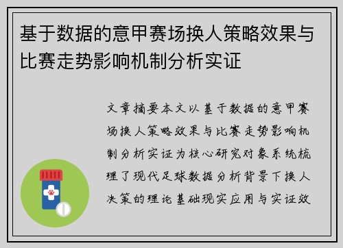 基于数据的意甲赛场换人策略效果与比赛走势影响机制分析实证 基于数据的意甲赛场换人策略效果与比赛走势影响机制分析实证