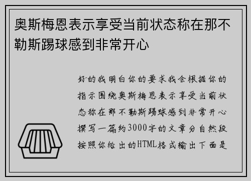 奥斯梅恩表示享受当前状态称在那不勒斯踢球感到非常开心 奥斯梅恩表示享受当前状态称在那不勒斯踢球感到非常开心