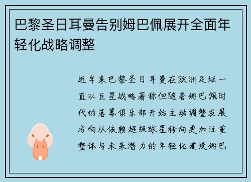 巴黎圣日耳曼告别姆巴佩展开全面年轻化战略调整 巴黎圣日耳曼告别姆巴佩展开全面年轻化战略调整