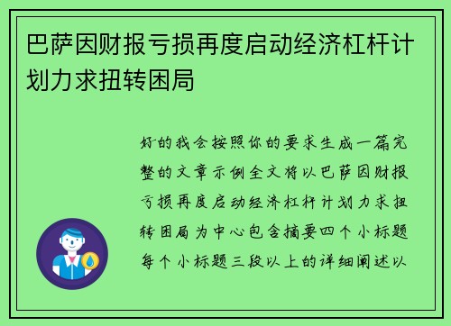 巴萨因财报亏损再度启动经济杠杆计划力求扭转困局