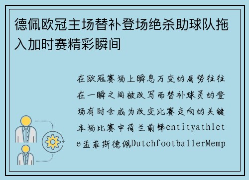 德佩欧冠主场替补登场绝杀助球队拖入加时赛精彩瞬间