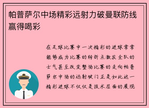 帕普萨尔中场精彩远射力破曼联防线赢得喝彩 帕普萨尔中场精彩远射力破曼联防线赢得喝彩