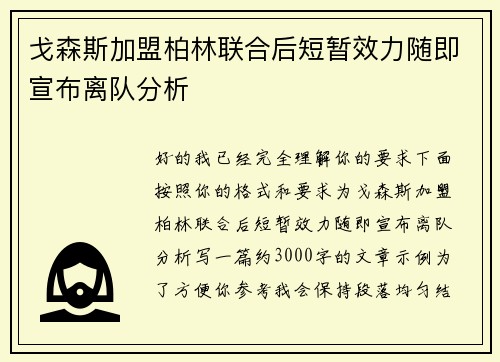戈森斯加盟柏林联合后短暂效力随即宣布离队分析 戈森斯加盟柏林联合后短暂效力随即宣布离队分析