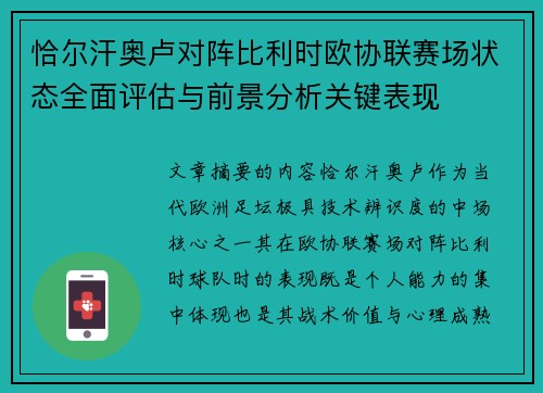 恰尔汗奥卢对阵比利时欧协联赛场状态全面评估与前景分析关键表现 恰尔汗奥卢对阵比利时欧协联赛场状态全面评估与前景分析关键表现