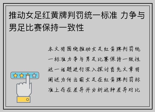 推动女足红黄牌判罚统一标准 力争与男足比赛保持一致性 推动女足红黄牌判罚统一标准 力争与男足比赛保持一致性