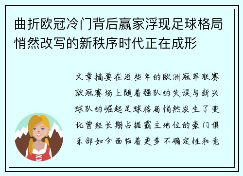 曲折欧冠冷门背后赢家浮现足球格局悄然改写的新秩序时代正在成形 曲折欧冠冷门背后赢家浮现足球格局悄然改写的新秩序时代正在成形