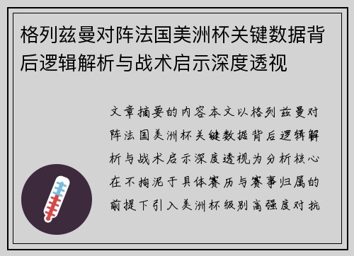 格列兹曼对阵法国美洲杯关键数据背后逻辑解析与战术启示深度透视 格列兹曼对阵法国美洲杯关键数据背后逻辑解析与战术启示深度透视