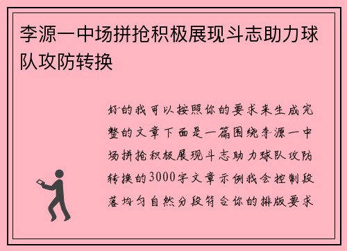 李源一中场拼抢积极展现斗志助力球队攻防转换 李源一中场拼抢积极展现斗志助力球队攻防转换