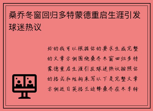 桑乔冬窗回归多特蒙德重启生涯引发球迷热议 桑乔冬窗回归多特蒙德重启生涯引发球迷热议