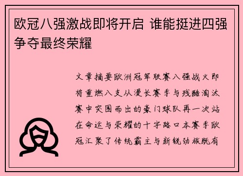 欧冠八强激战即将开启 谁能挺进四强争夺最终荣耀 欧冠八强激战即将开启 谁能挺进四强争夺最终荣耀