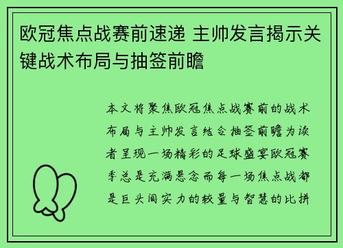 欧冠焦点战赛前速递 主帅发言揭示关键战术布局与抽签前瞻 欧冠焦点战赛前速递 主帅发言揭示关键战术布局与抽签前瞻
