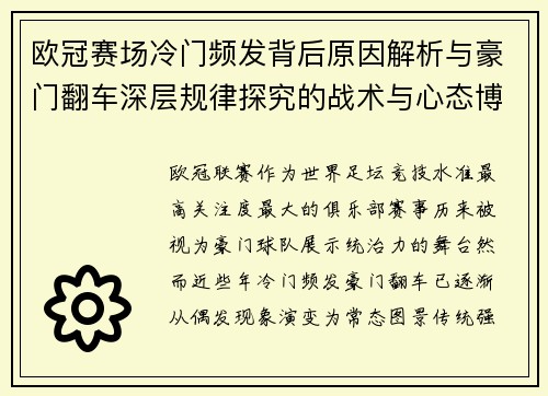 欧冠赛场冷门频发背后原因解析与豪门翻车深层规律探究的战术与心态博弈 欧冠赛场冷门频发背后原因解析与豪门翻车深层规律探究的战术与心态博弈