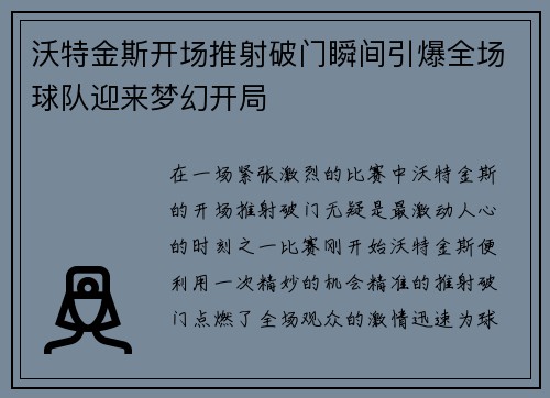 沃特金斯开场推射破门瞬间引爆全场球队迎来梦幻开局 沃特金斯开场推射破门瞬间引爆全场球队迎来梦幻开局