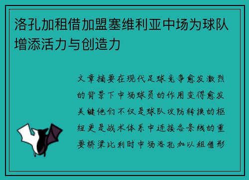 洛孔加租借加盟塞维利亚中场为球队增添活力与创造力