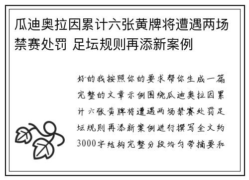 瓜迪奥拉因累计六张黄牌将遭遇两场禁赛处罚 足坛规则再添新案例