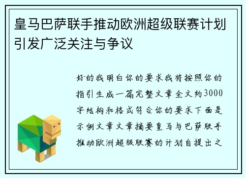 皇马巴萨联手推动欧洲超级联赛计划引发广泛关注与争议
