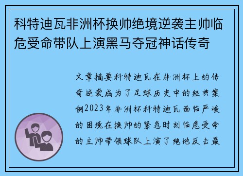 科特迪瓦非洲杯换帅绝境逆袭主帅临危受命带队上演黑马夺冠神话传奇