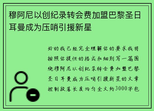 穆阿尼以创纪录转会费加盟巴黎圣日耳曼成为压哨引援新星