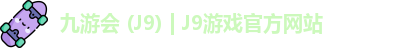 九游会 (J9) | J9游戏官方网站